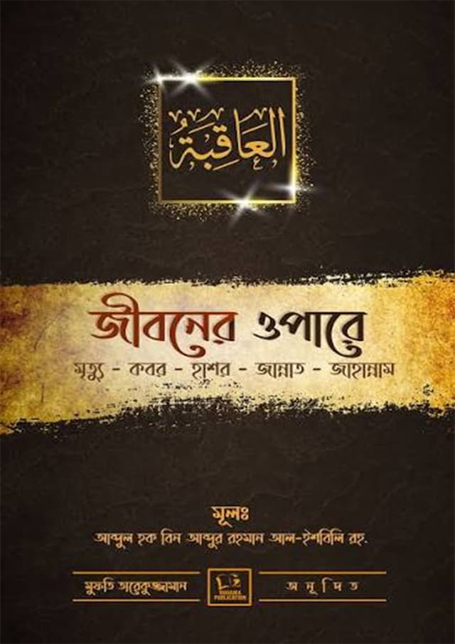 জীবনের ওপারে (হার্ডকভার) | Jiboner Opare (undefined)