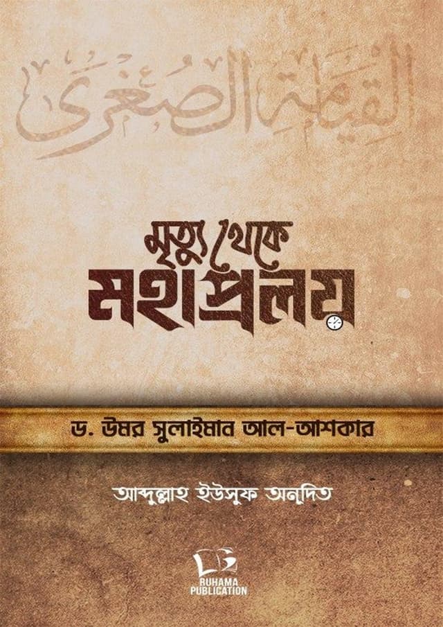 মৃত্যু থেকে মহাপ্রলয় (হার্ডকভার) | Mrittu Theke Mohaproloy (undefined)