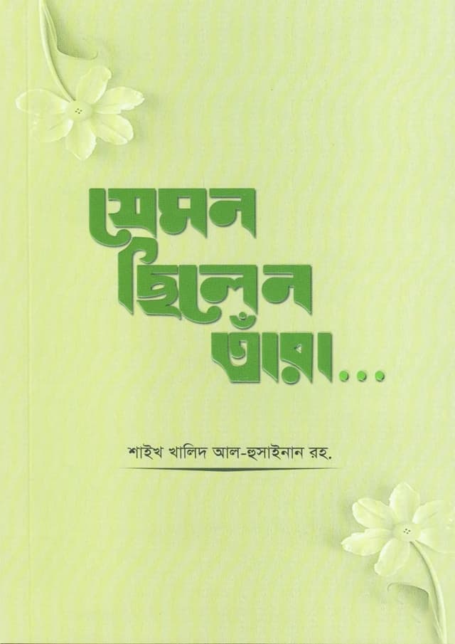 যেমন ছিলেন তাঁরা (পেপারব্যাক) | Jemon Chilen Tara (undefined)