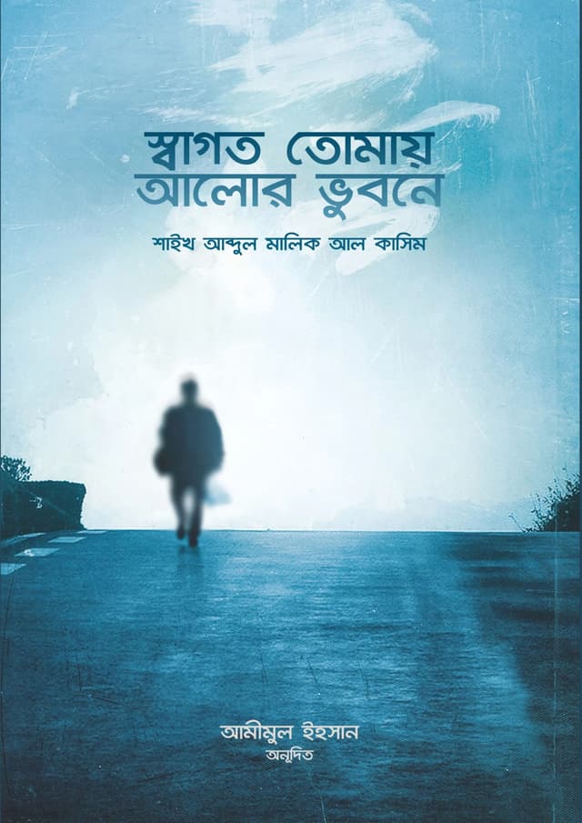 স্বাগত তোমায় আলোর ভুবনে (পেপারব্যাক) | Shagoto Tomay Alor Vubone (undefined)