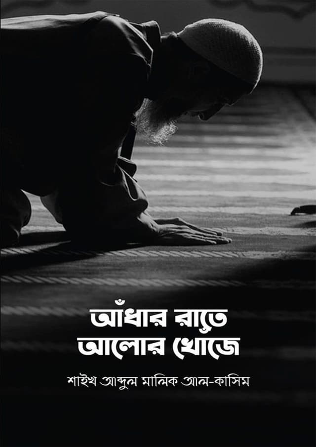 আঁধার রাতে আলোর খোঁজে (পেপারব্যাক) | Adar Rate Alor Khoje (undefined)