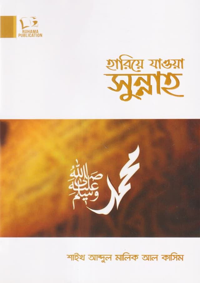 হারিয়ে যাওয়া সুন্নাহ (পেপারব্যাক) | Hariye Jawa Sunnah (undefined)