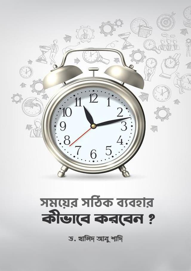 সময়ের সঠিক ব্যবহার কীভাবে করবেন? (পেপারব্যাক) | Somoyer Sothik Bebohar Kivabe Korben? (undefined)