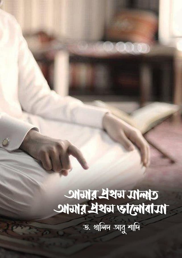 আমার প্রথম সালাত আমার প্রথম ভালোবাসা (পেপারব্যাক) | Amar Prothom Salat Amar Prothom Valobasha (undefined)