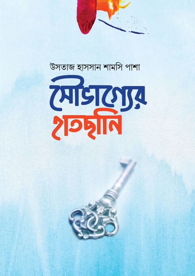 সৌভাগ্যের হাতছানি (পেপারব্যাক) | Souvagger Hatchani (undefined)