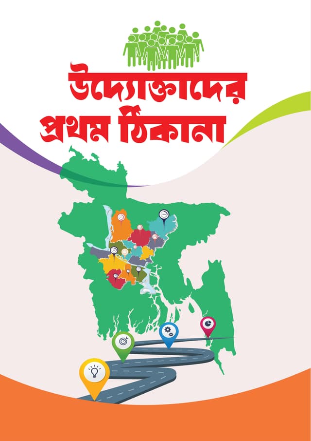 উদ্যোক্তাদের প্রথম ঠিকানা (হার্ডকভার) | The First Destination for Entrepreneurs (Uddoktader Prothom Thikana) (undefined)