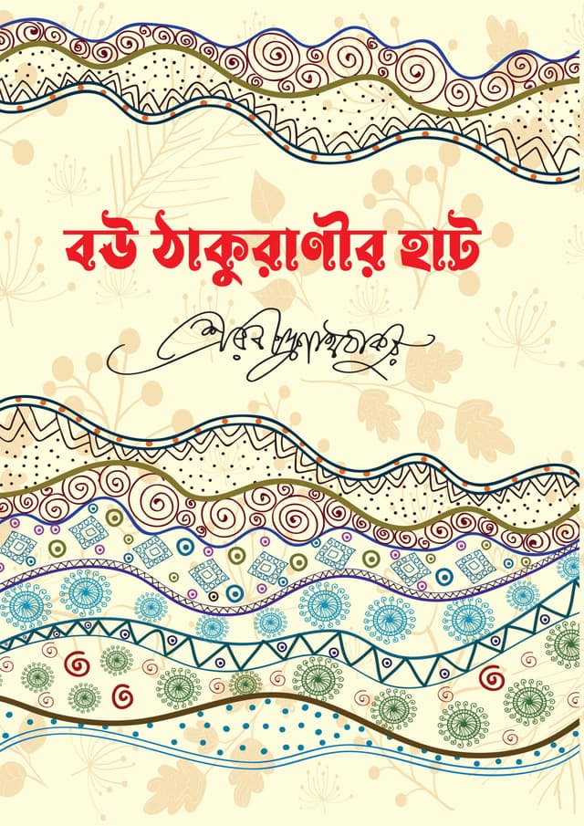 বউ ঠাকুরাণীর হাট (পেপারব্যাক) | Bou-Thakuranir Hat (undefined)