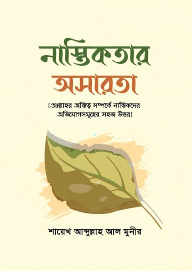 নাস্তিকতার অসারতা (পেপারব্যাক) | Nastikoter Osarota (undefined)