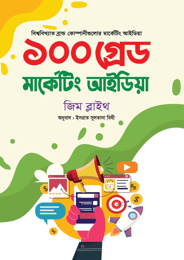 ১০০ গ্রেট মার্কেটিং আইডিয়া (হার্ডকভার) | 100 Great Marketing Idea (undefined)