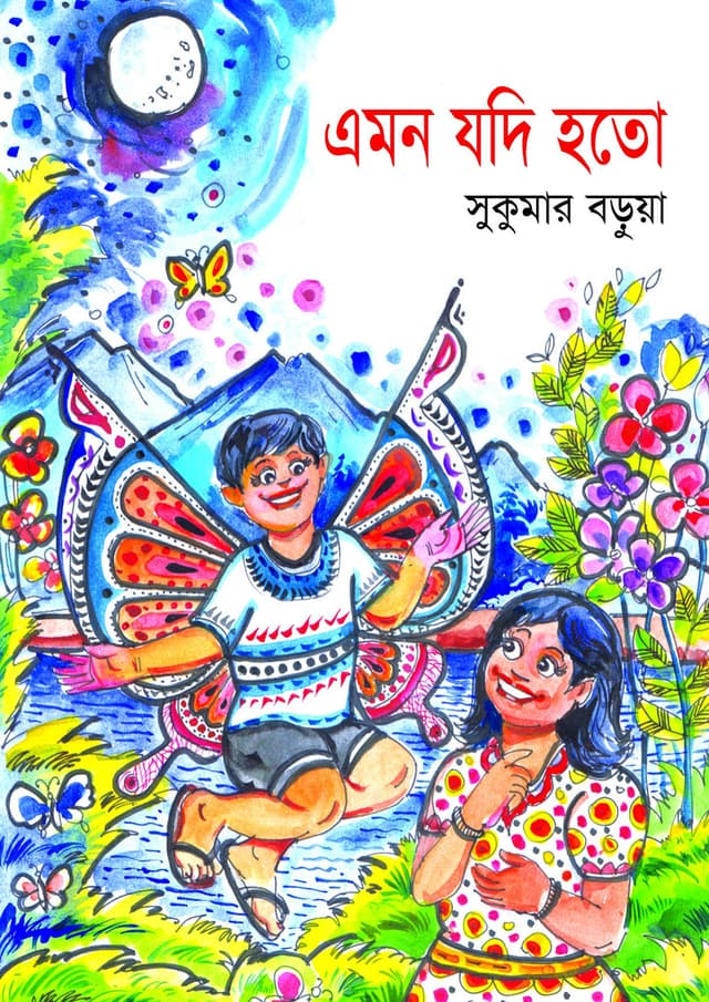 এমন যদি হতো (হার্ডকভার) | Amon Jodi Hoto (undefined)