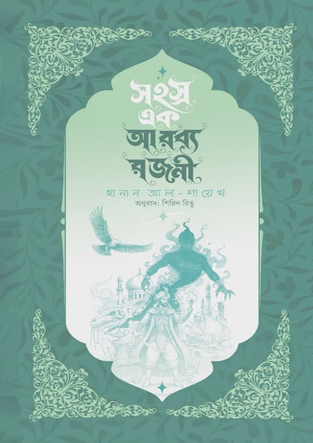 সহস্র এক আরব্য রজনী (হার্ডকভার) | Sahasra Ak Arobya Rajani (undefined)