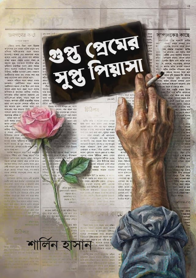 গুপ্ত প্রেমের সুপ্ত পিয়াসা (হার্ডকভার) | Gupto Premer Supto Piyasa (undefined)