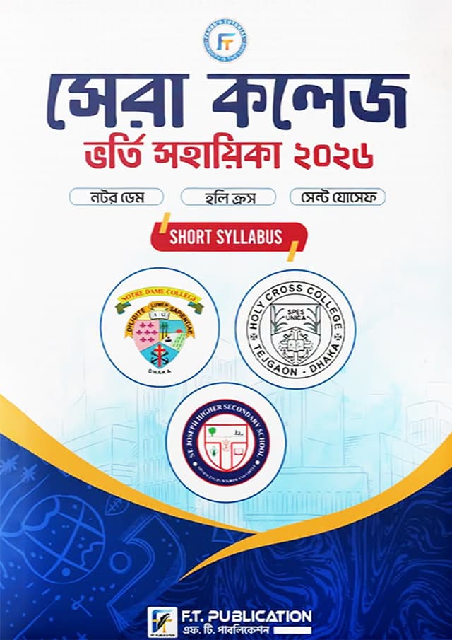 সেরা কলেজ ভর্তি সহায়িকা - ২০২৬ (পেপারব্যাক) | Sera College Vorty Sohayika - 2026 (undefined)