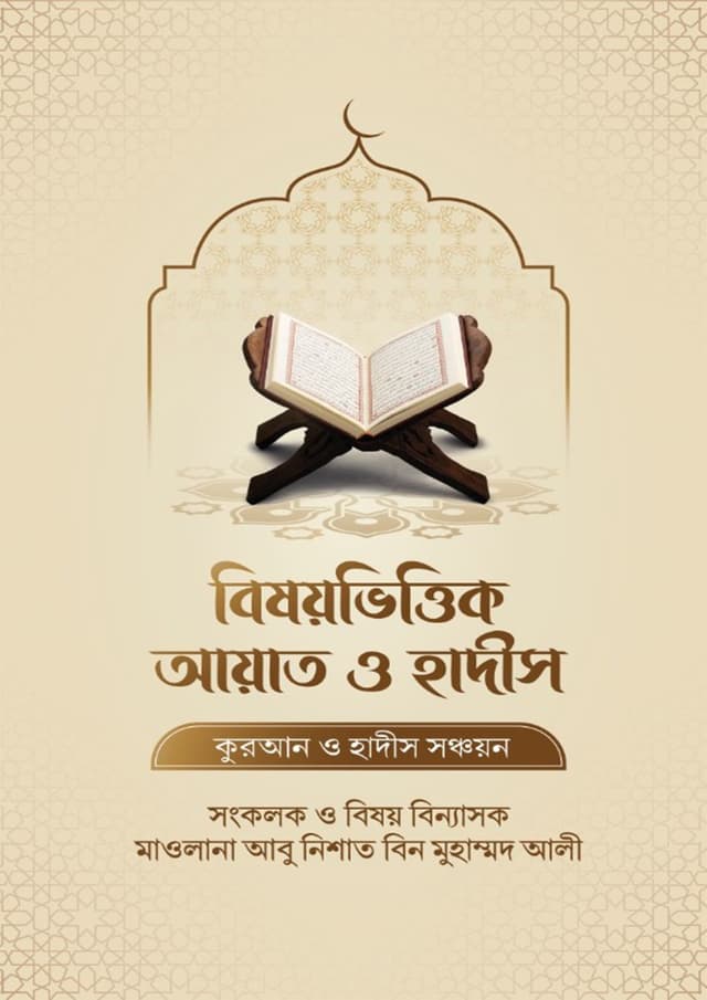 বিষয়ভিত্তিক আয়াত ও হাদীস (হার্ডকভার) | Bishoyvittik Ayat O Hadis (undefined)
