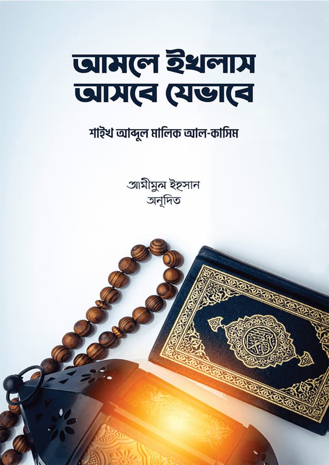 আমলে ইখলাস আসবে যেভাবে (পেপারব্যাক) | Amole Ekhlas Asbe Jevabe (undefined)