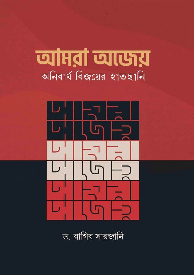 আমরা অজেয় অনিবার্য বিজয়ের হাতছানি (পেপারব্যাক) | Amra Ojeyo Onibarjo Bijoyer Hatchani (undefined)