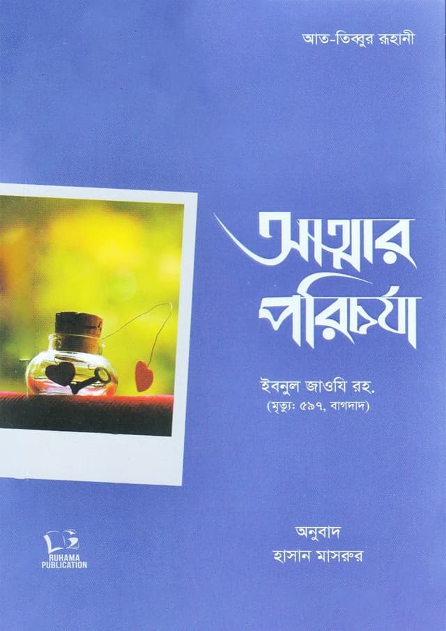 আত্মার পরিচর্যা (পেপারব্যাক) | Attar Porichorja (undefined)