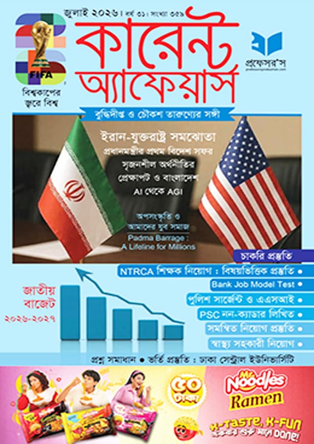 প্রফেসরস কারেন্ট অ্যাফেয়ার্স – জুলাই ২০২৬ (পেপারব্যাক) | Professors Current Affairs – July 2026 (undefined)