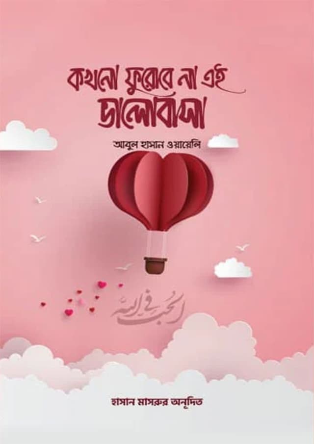 কখনো ফুরোবে না এই ভালোবাসা (পেপারব্যাক) | Kokhono Furabe Na Ei Valobasa (undefined)
