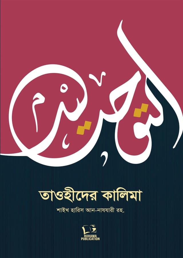তাওহীদের কালিমা (পেপারব্যাক) | Tawhider Kalima (undefined)