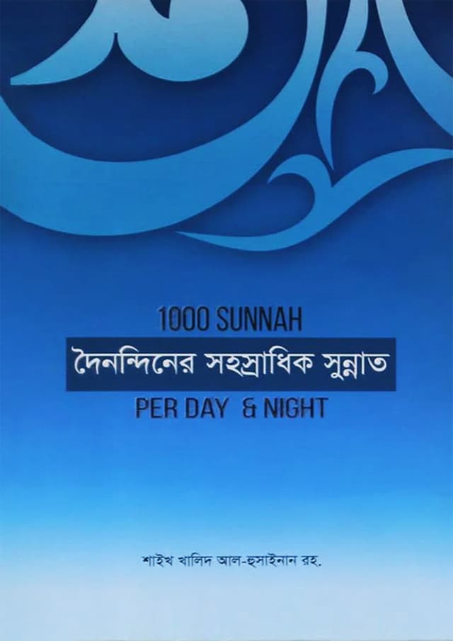 দৈনন্দিনের সহস্রাধিক সুন্নাত (পেপারব্যাক) | Doinondiner Sohosradhik Sunnat (undefined)