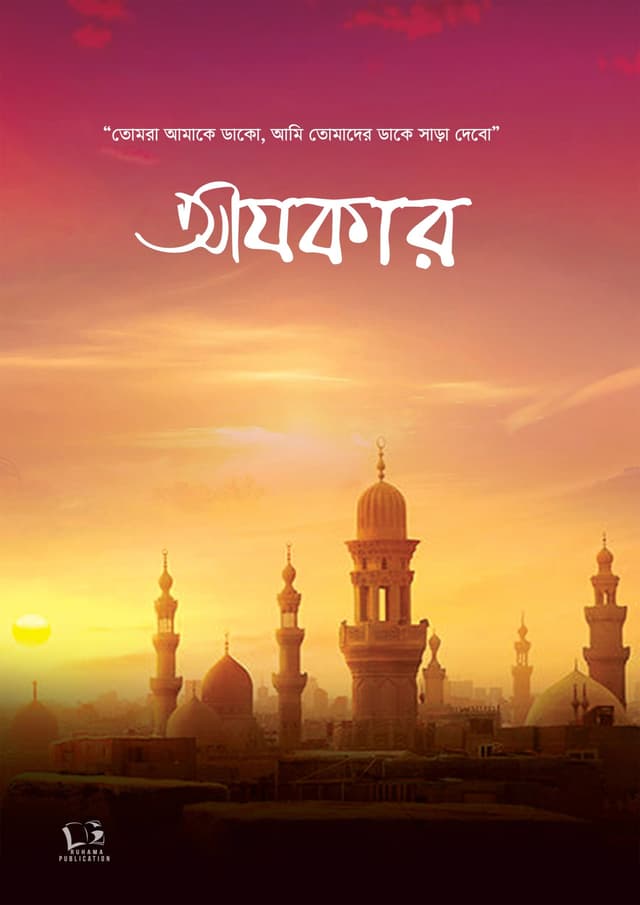 আযকার (পেপারব্যাক) | Ajkar (undefined)