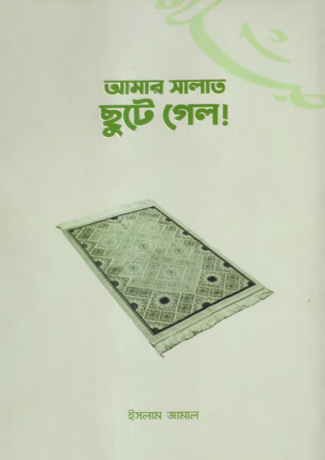 আমার সালাত ছুটে গেল! (পেপারব্যাক) | Amar Salat Chute Gelo! (undefined)