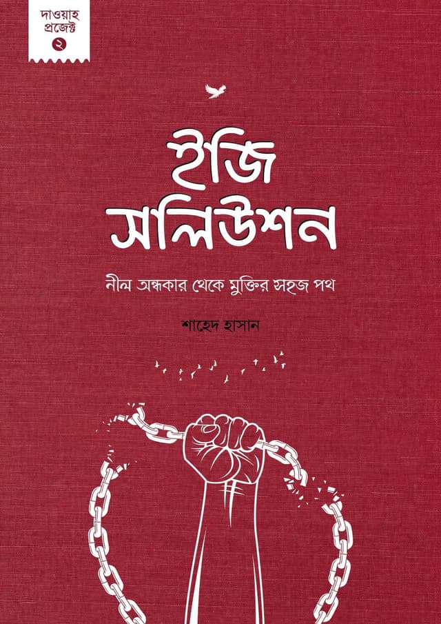 ইজি সলিউশন : নীল অন্ধকার থেকে মুক্তির সহজ পথ (পেপারব্যাক) | Easy Solution : Nil Ondhokar Theke Muktir Sohoj Poth (undefined)
