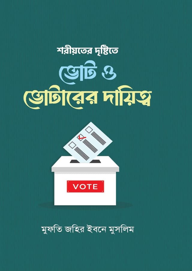 শরীয়তের দৃষ্টিতে ভোট ও ভোটারের দায়িত্ব (হার্ডকভার) | Shoriyoter Dristite Vote O Votarer Dayitto (undefined)