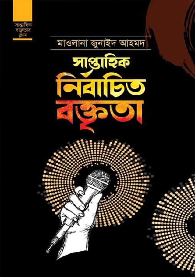 সাপ্তাহিক নির্বাচিত বক্তৃতা (হার্ডকভার) | Saptahik Nirbachito Boktrita (undefined)