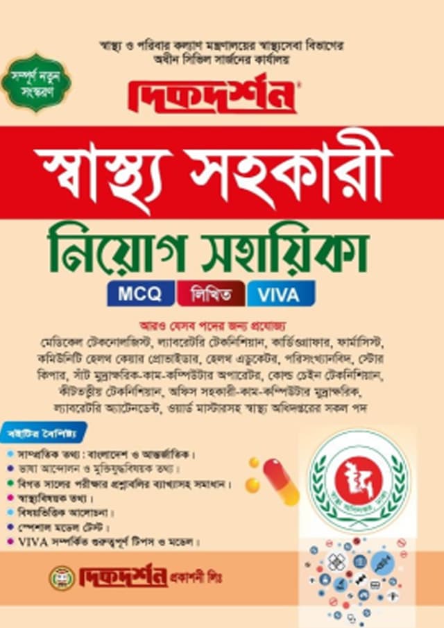 দিকদর্শন স্বাস্থ্য সহকারী নিয়োগ সহায়িকা (পেপারব্যাক) | Dikdarshan Swastho Sohokari Niyog Sohayika (undefined)