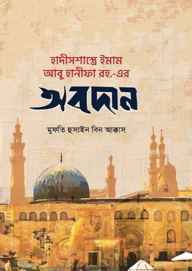 হাদীসশাস্ত্রে ইমাম আবূ হানীফা (রহ.) এর অবদান (হার্ডকভার) | Hadisshastre Imam Abu Hanifa (Rh.) Er Obodan (undefined)