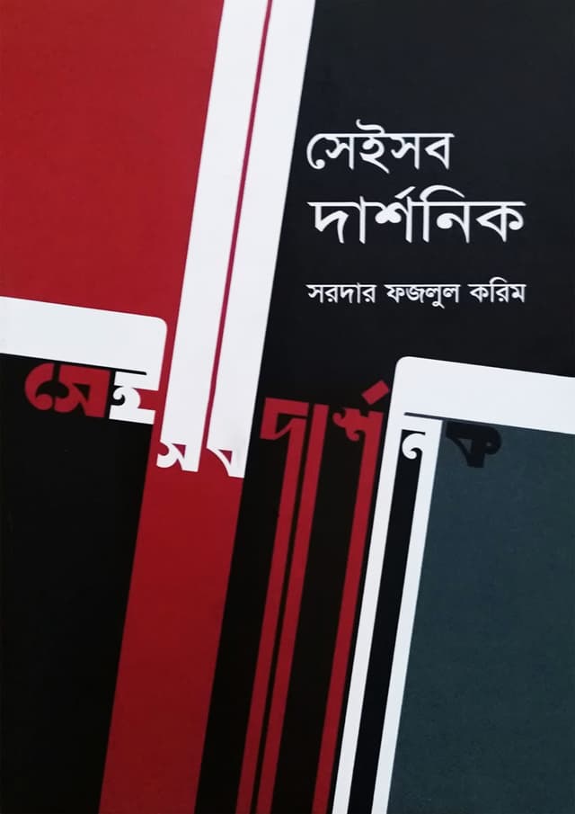 সেইসব দার্শনিক (হার্ডকভার) | Seisob Darshonik (undefined)