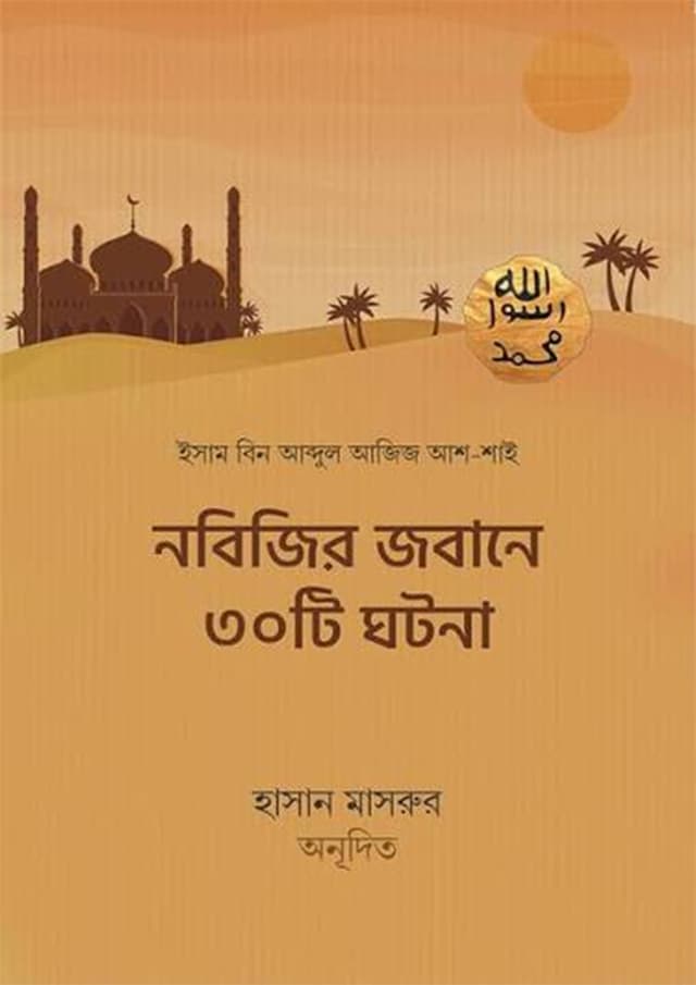 নবিজির জবানে ৩০টি ঘটনা (পেপারব্যাক) | Nobijir Zobane 30 Ti Ghotona (undefined)