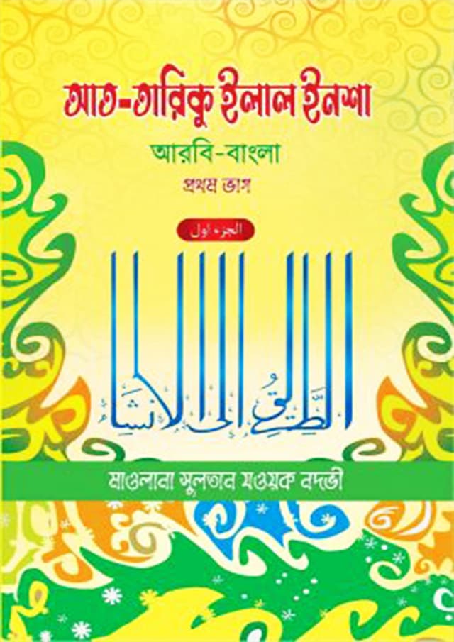 আত-তারিকু ইলাল ইনশা (আরবি-বাংলা) – প্রথম ভাগ | At-Tariku Elal Insha (Arbi-Bangla) - 1st Part (undefined)