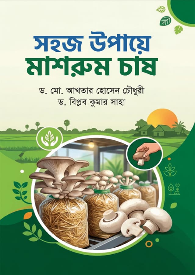 সহজ উপায়ে মাশরুম চাষ (হার্ডকভার) | Sohoj Upaye Mushroom Chash (undefined)