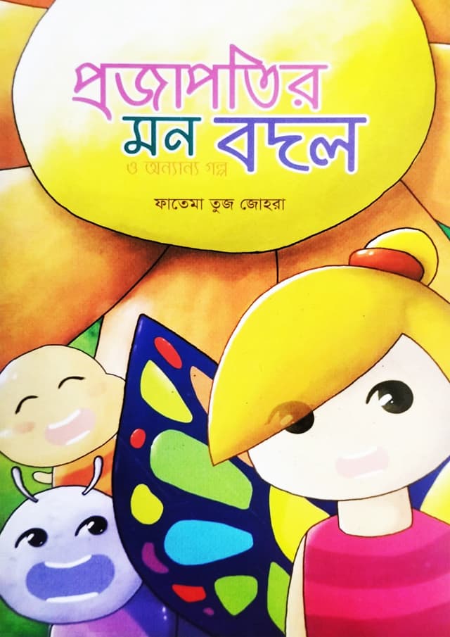 প্রজাপতির মন বদল ও অন্যান্য গল্প (পেপারব্যাক) | Projapotir Mon Bodol O Onnanno Golpo (undefined)
