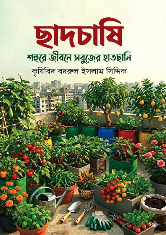 ছাদচাষি শহুরে জীবনে সবুজের হাতছানি (হার্ডকভার) | Chadchashi Shohure Jibone Sobujer Hatchani (undefined)