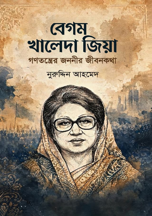 বেগম খালেদা জিয়া গণতন্ত্রের জননীর জীবনকথা (হার্ডকভার) | Begum Khaleda Zia Gonotantrer Jononir Jibonkotha (undefined)