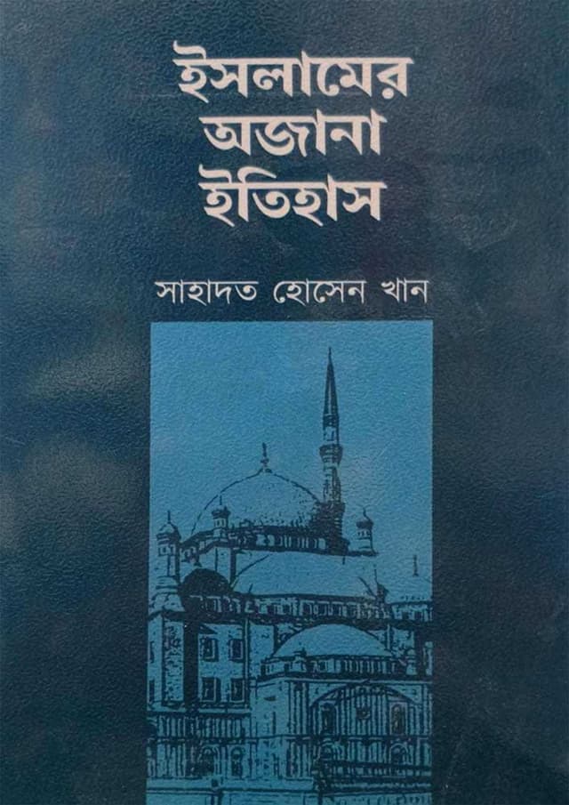 ইসলামের অজানা ইতিহাস (হার্ডকভার) | Islamer Ojana Itihash (undefined)