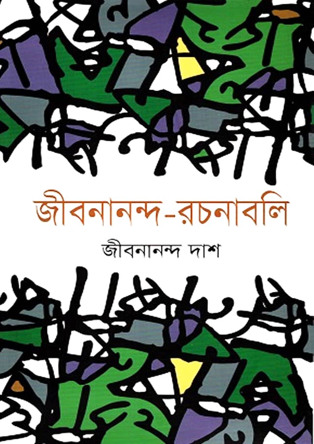 জীবনানন্দ-রচনাবলি - ৪র্থ খণ্ড (হার্ডকভার) | Jibanananda-Rachanabali - Vol: 4 (undefined)