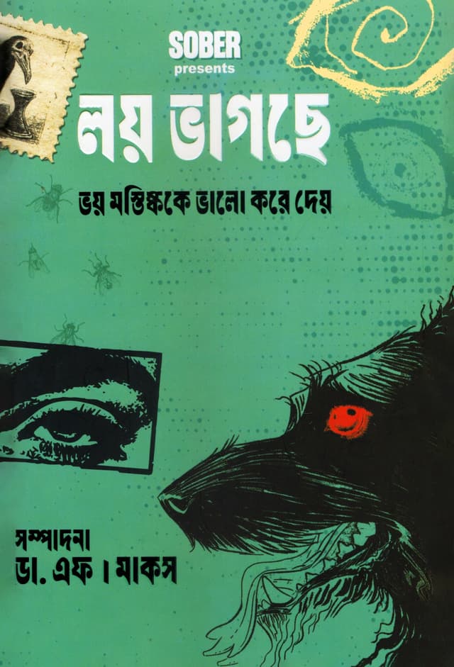 লয় ভাগছে : ভয় মস্তিষ্ককে ভালো করে দেয় (হার্ডকভার) | Loy Bhagche : Voy Mostishkoke Bhalo Kore Dey (undefined)