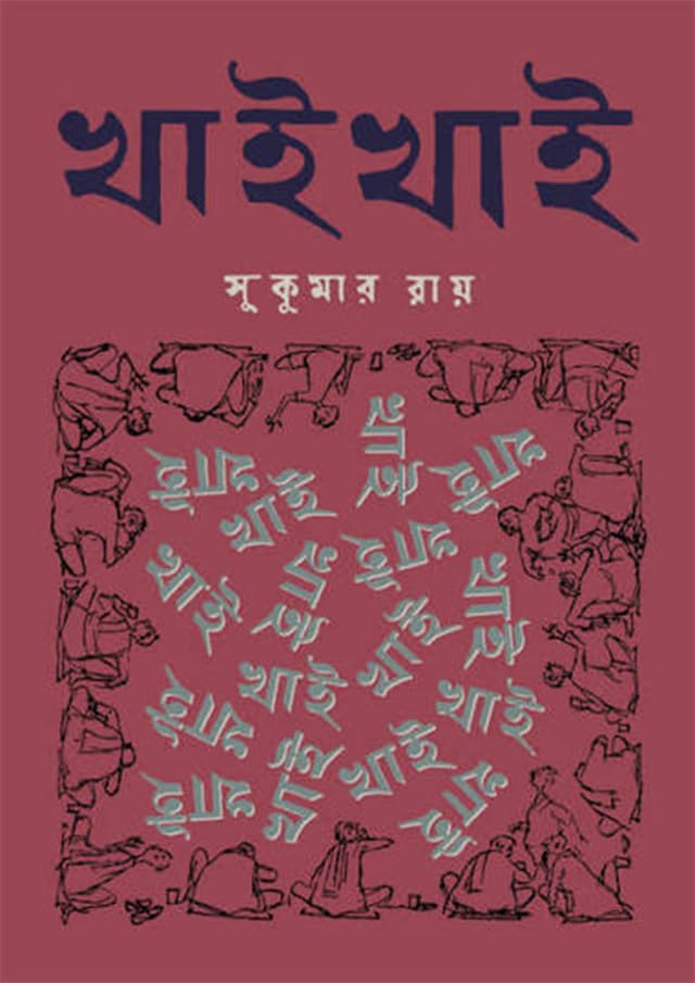 খাই খাই (হার্ডকভার) | Khai Khai (undefined)
