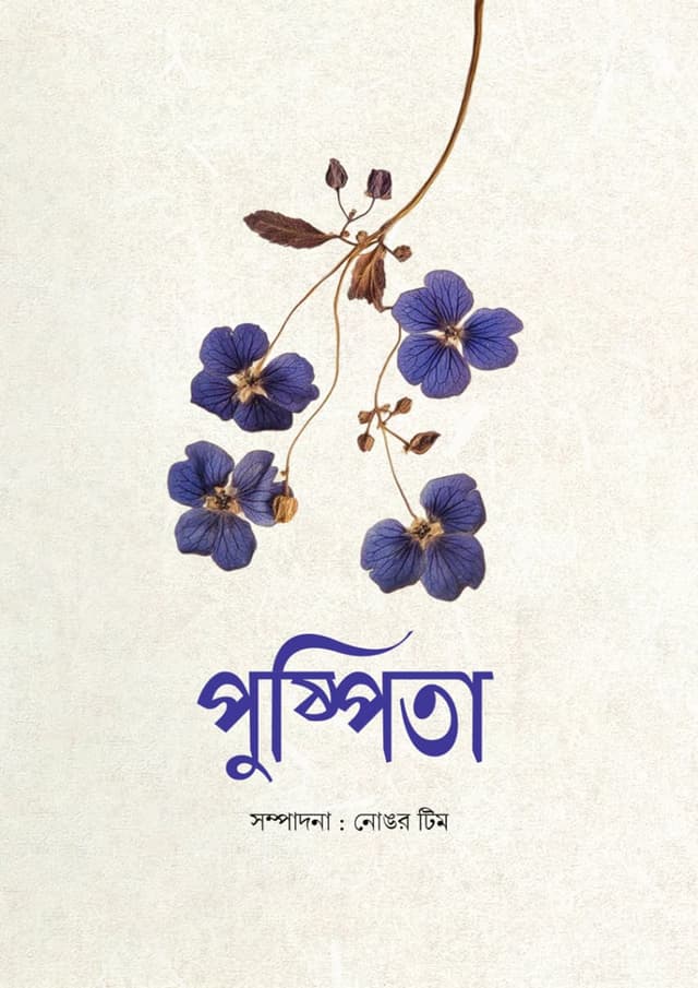 পুষ্পিতা (পেপারব্যাক) | Pushpita (undefined)