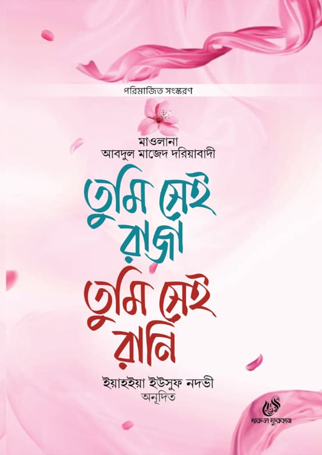 তুমি সেই রাজা তুমি সেই রানি (হার্ডকভার) | Tumi Sei Raja Tumi Sei Rani (undefined)