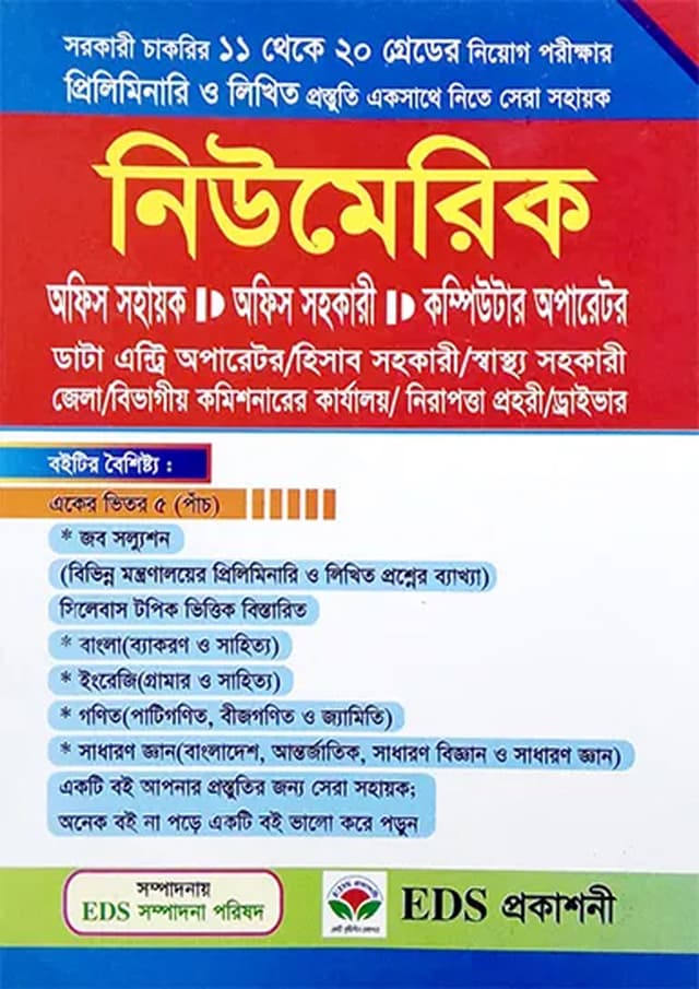 নিউমেরিক অফিস সহায়ক, অফিস সহকারী, কম্পিউটার অপারেটর (পেপারব্যাক) | Numeric Office Assistant, Office Assistant, Computer Operator (undefined)