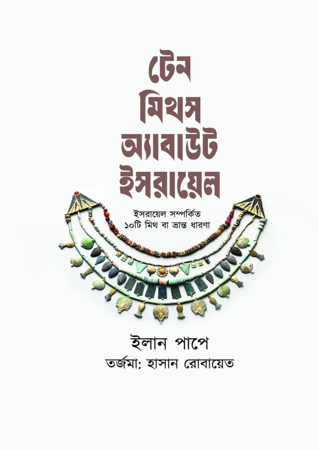 টেন মিথস অ্যাবাউট ইসরায়েল (হার্ডকভার) | Ten Myths About Israel (undefined)