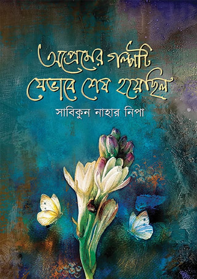 অপ্রেমের গল্পটি যেভাবে শেষ হয়েছিল (হার্ডকভার) | Opremer Golpoti Jebhabe Shesh Hoyecilo (undefined)