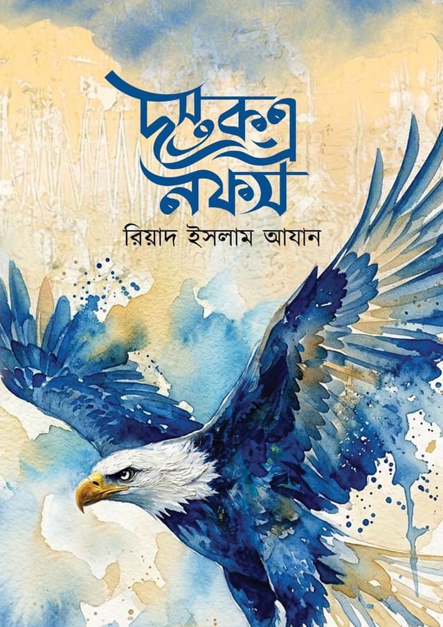দস্তক-এ নফস (হার্ডকভার) | Dostok-E-Nafis (undefined)