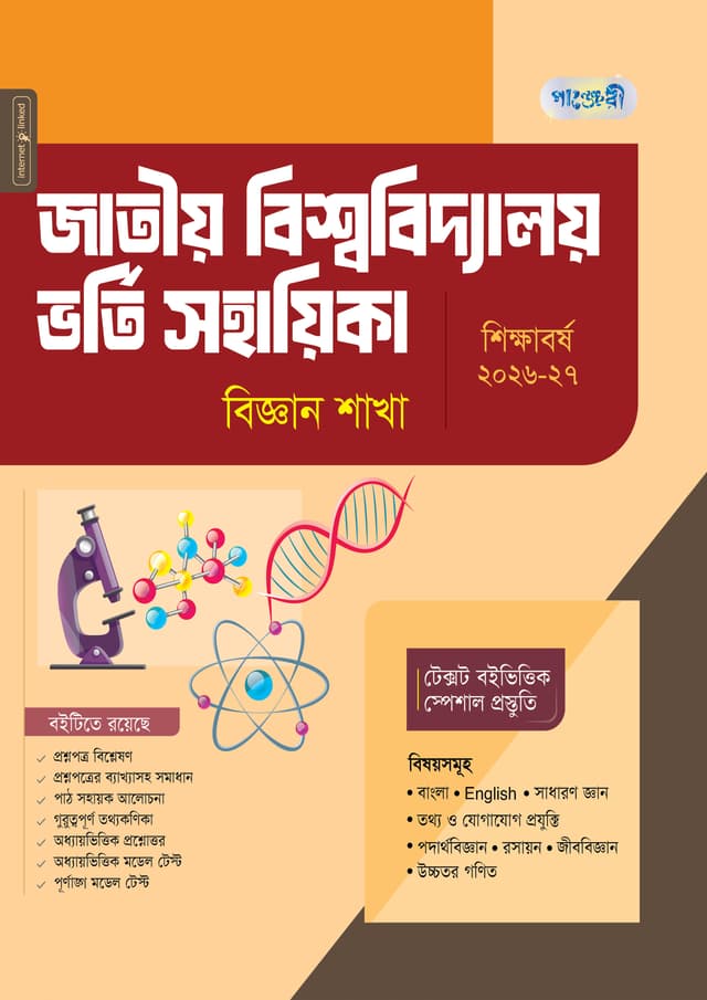 পাঞ্জেরী জাতীয় বিশ্ববিদ্যালয় ভর্তি সহায়িকা - বিজ্ঞান শাখা (পেপারব্যাক) | Panjeree Jatiyo Bishwabidyaloy Vorti Sohayika - Biggan Shakha (undefined)